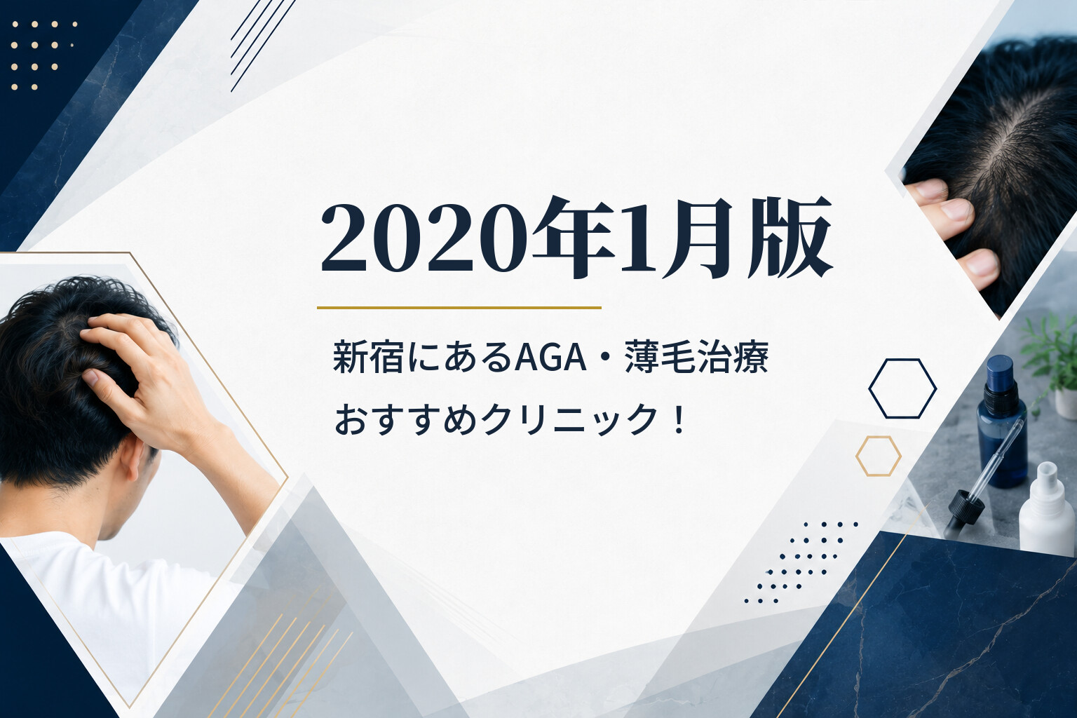 【2020年1月版】新宿にあるAGA・薄毛治療おすすめクリニック！
