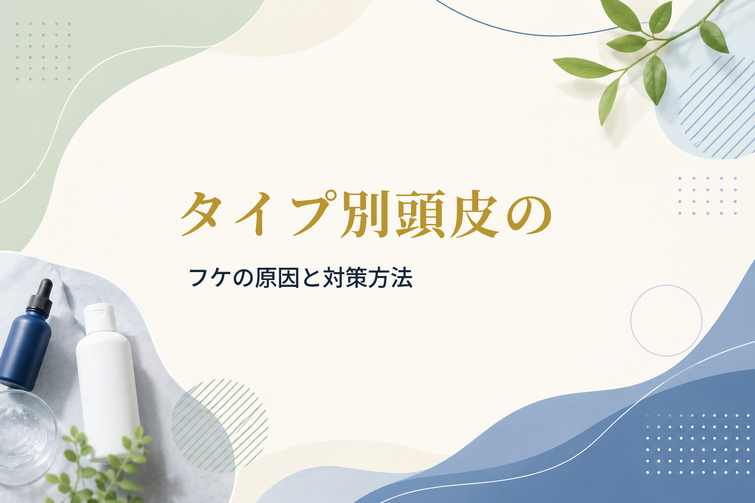 タイプ別頭皮のフケの原因と対策方法