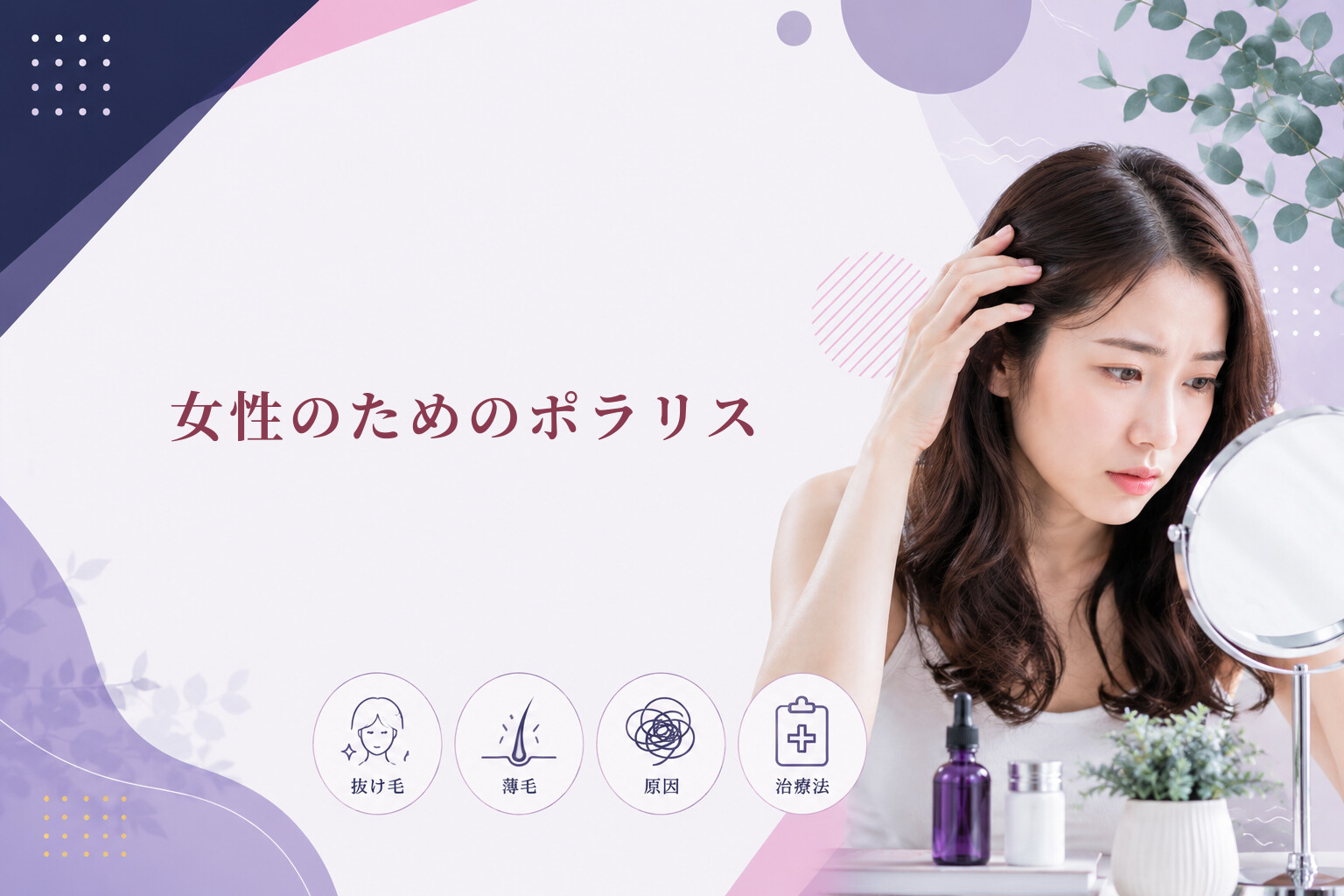 女性のためのポラリス