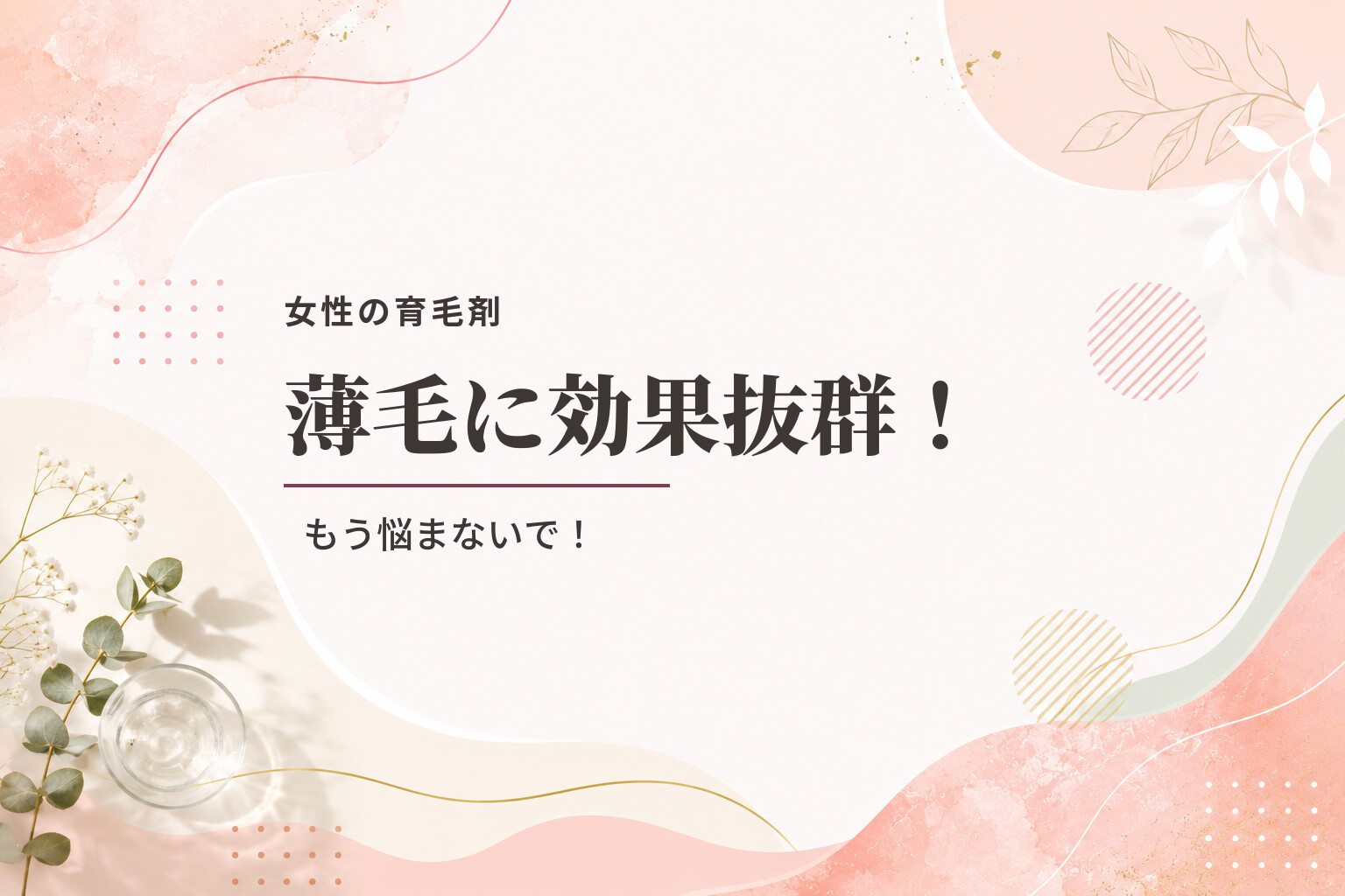 【女性の育毛剤】薄毛に効果抜群！もう悩まないで！