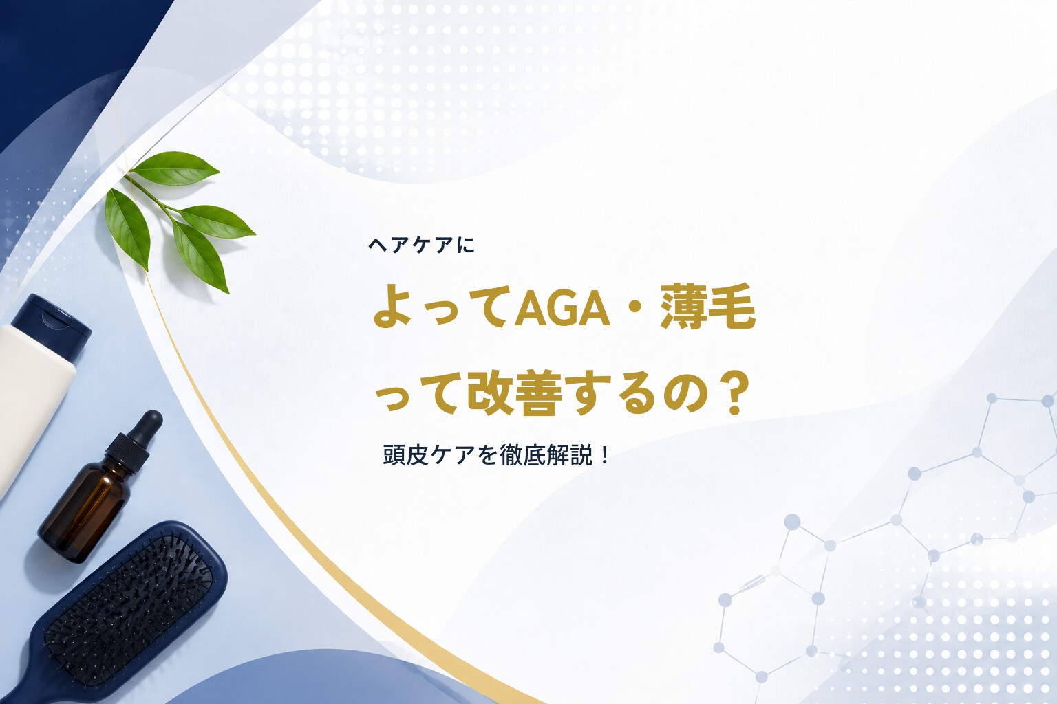ヘアケアによってAGA・薄毛って改善するの？頭皮ケアを徹底解説！