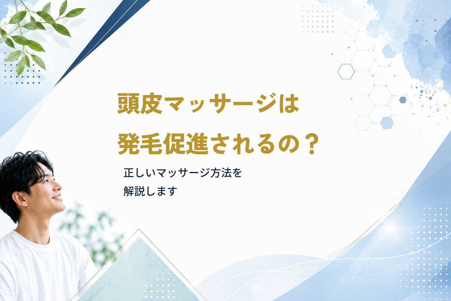 頭皮マッサージは発毛促進されるの？正しいマッサージ方法を解説します