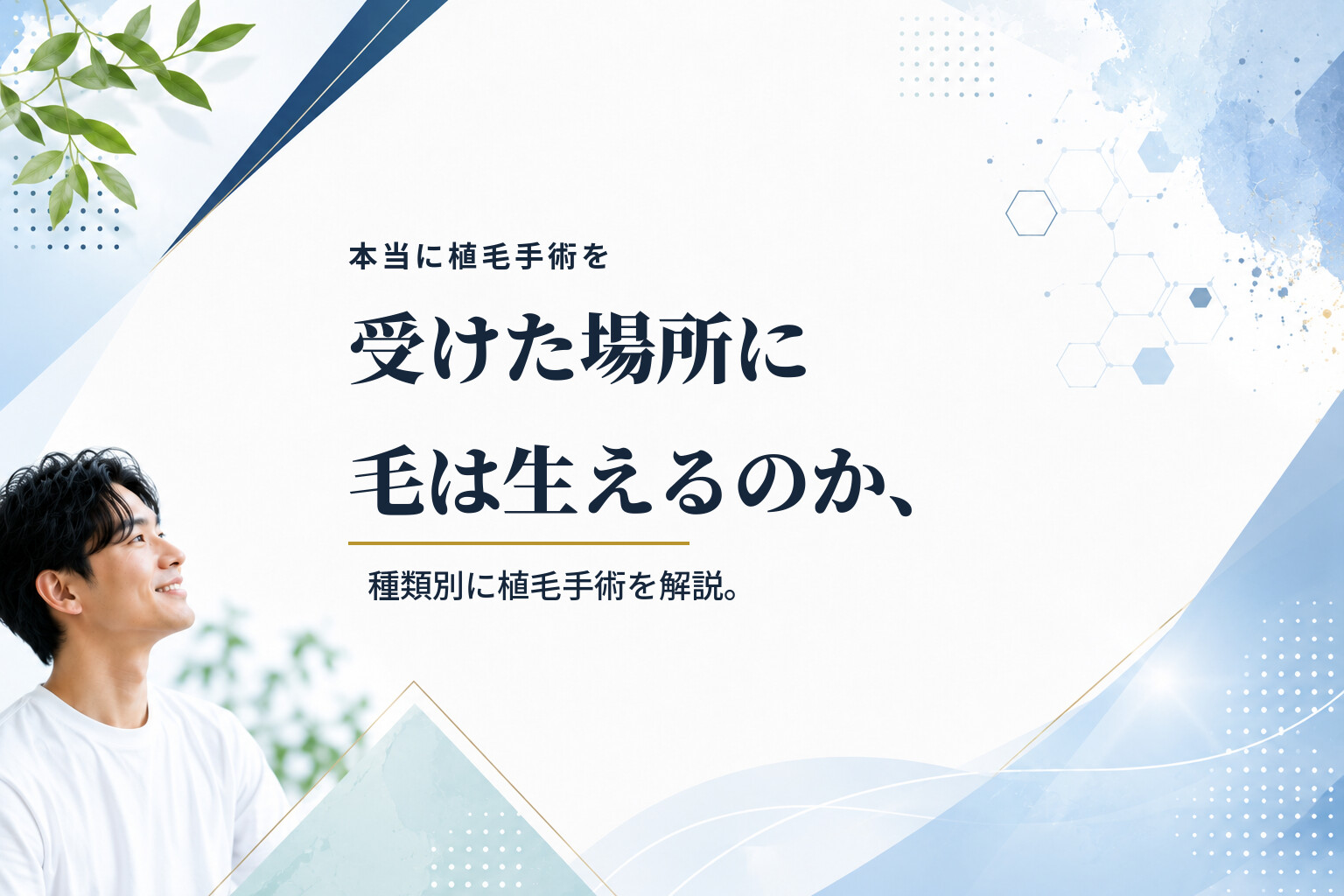 本当に植毛手術を受けた場所に毛は生えるのか、種類別に植毛手術を解説。