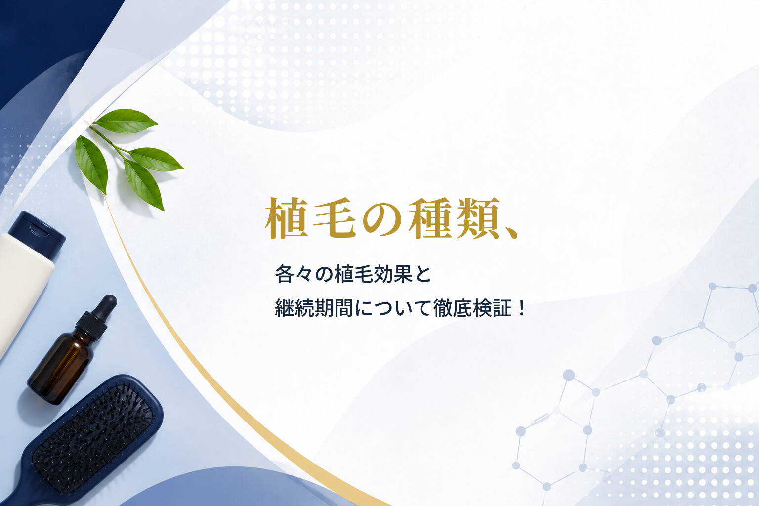 植毛の種類、各々の植毛効果と継続期間について徹底検証！