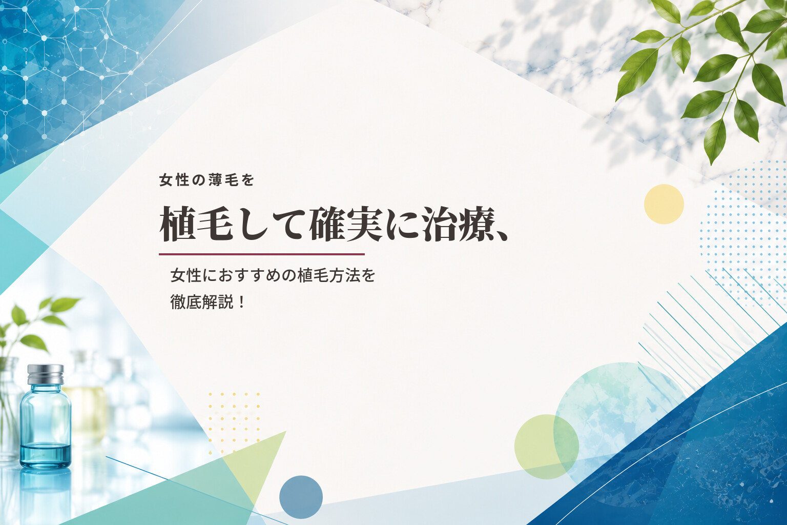 女性の薄毛を植毛して確実に治療、女性におすすめの植毛方法を徹底解説！