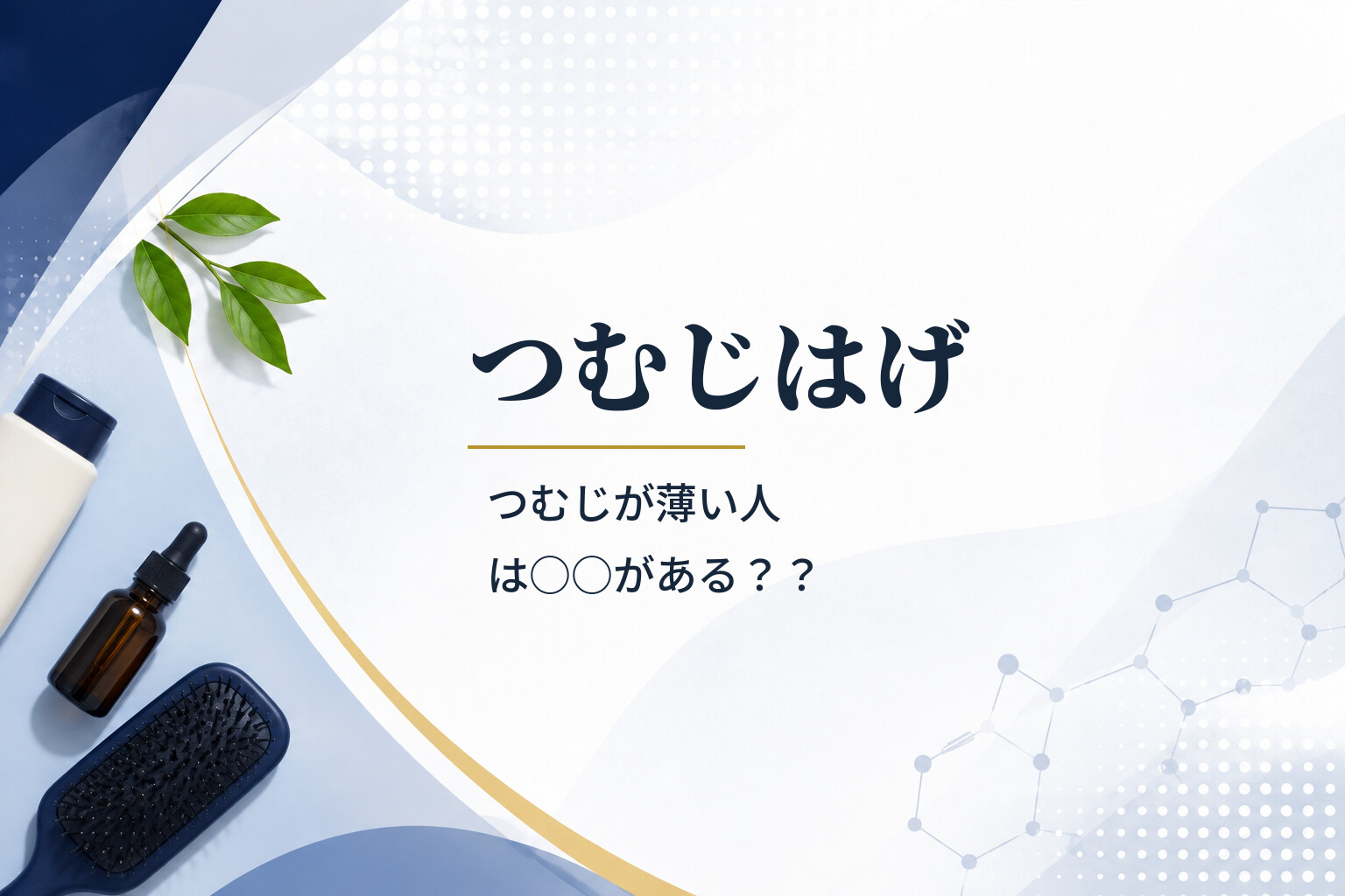 つむじはげ｜つむじが薄い人は○○がある？？