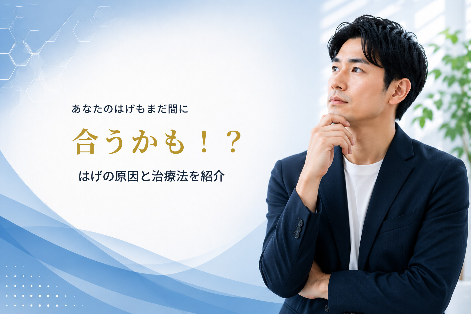 あなたのはげもまだ間に合うかも！？はげの原因と治療法を紹介