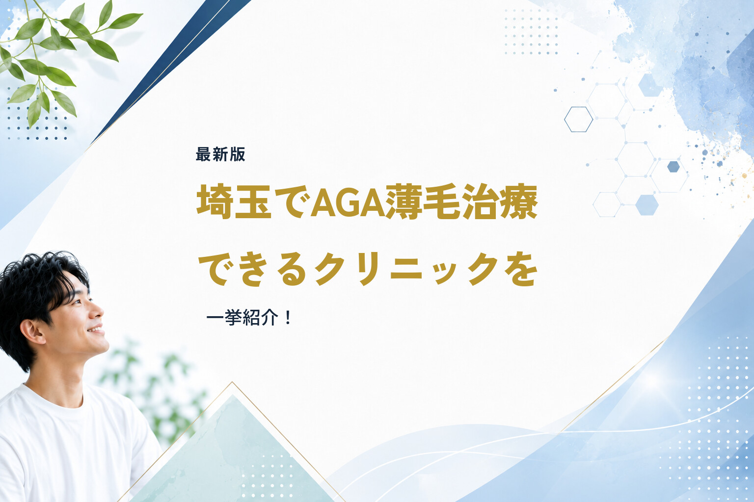 【最新版】埼玉でAGA薄毛治療できるクリニックを一挙紹介！