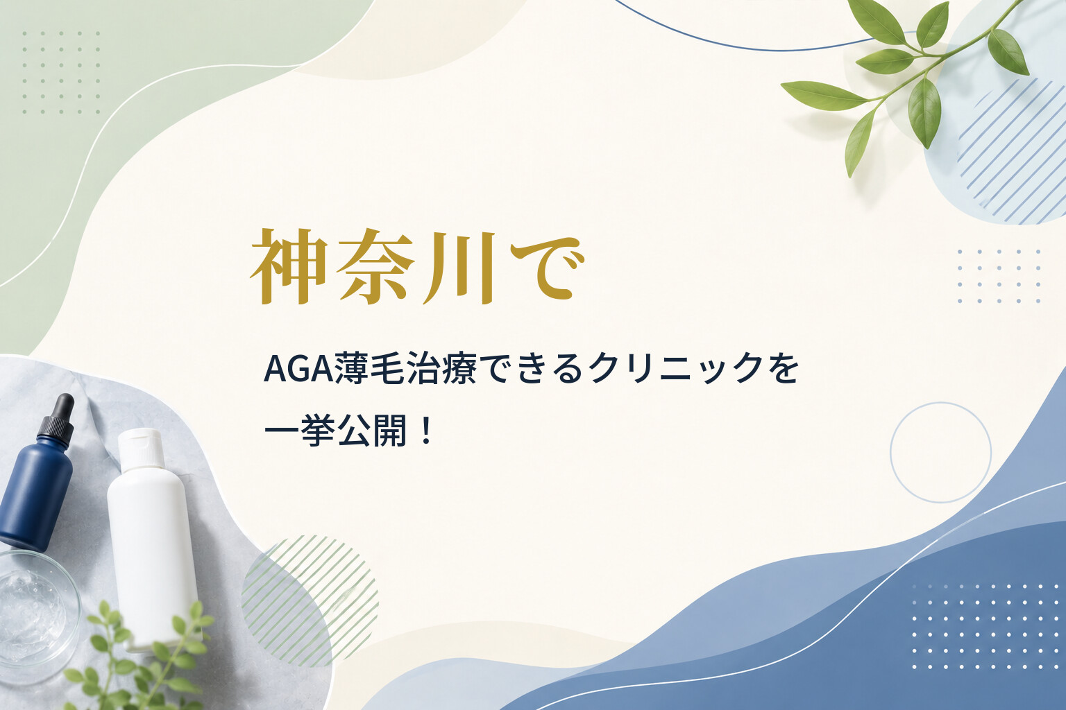 神奈川でAGA薄毛治療できるクリニックを一挙公開！