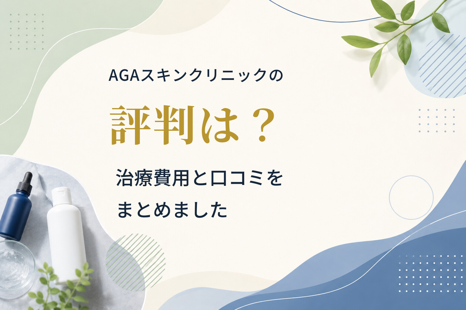 AGAスキンクリニックの評判は？治療費用と口コミをまとめました