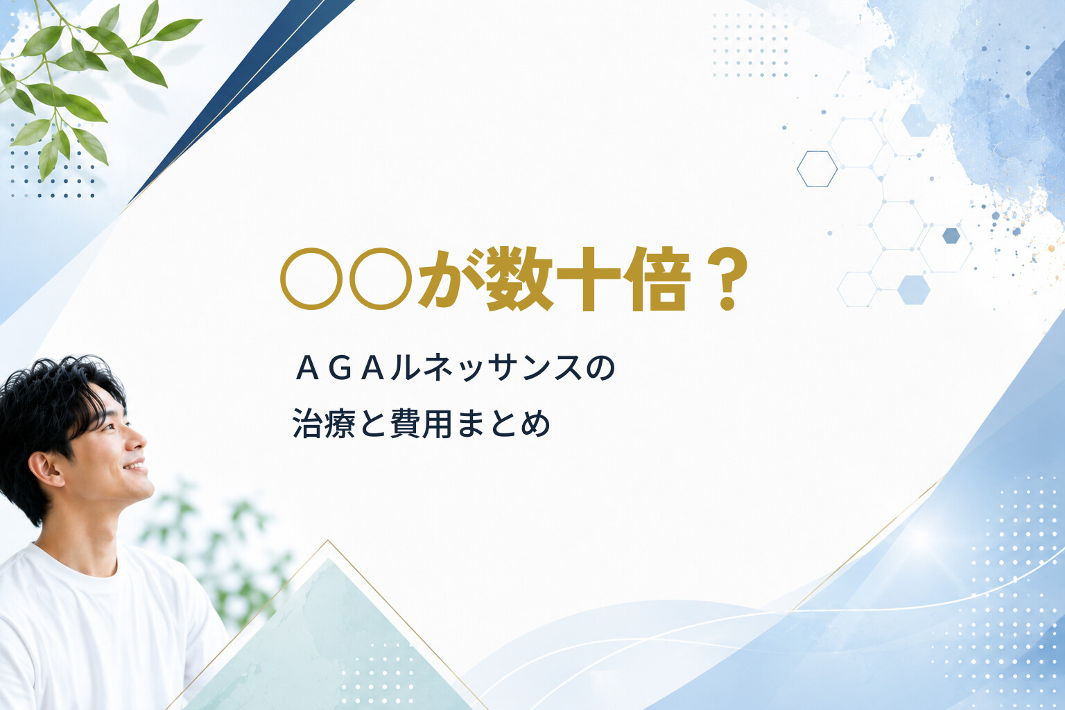 ○○が数十倍？ＡＧＡルネッサンスの治療と費用まとめ
