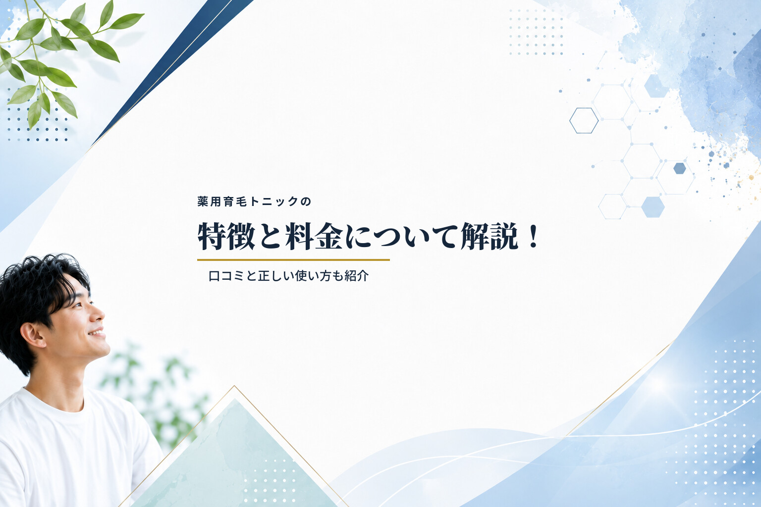 薬用育毛トニックの特徴と料金について解説！口コミと正しい使い方も紹介