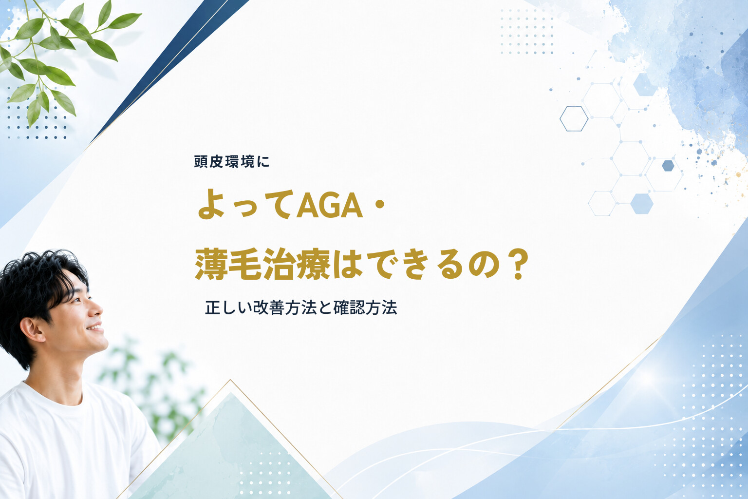頭皮環境によってAGA・薄毛治療はできるの？正しい改善方法と確認方法