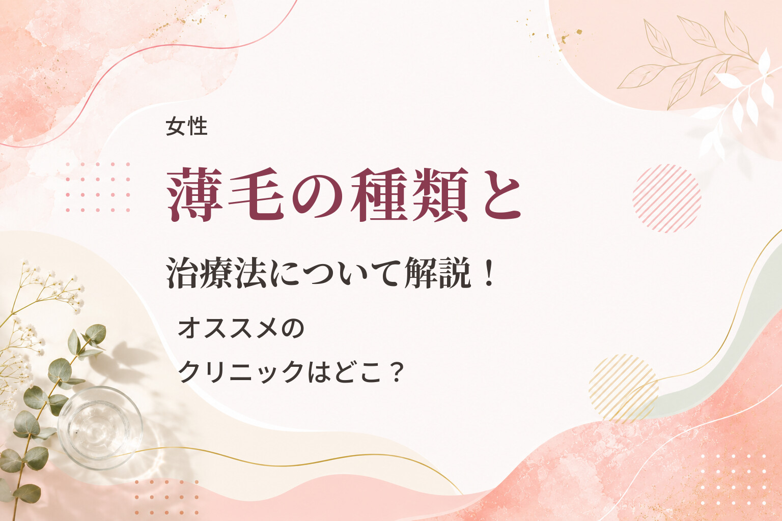 【女性】薄毛の種類と治療法について解説！オススメのクリニックはどこ？
