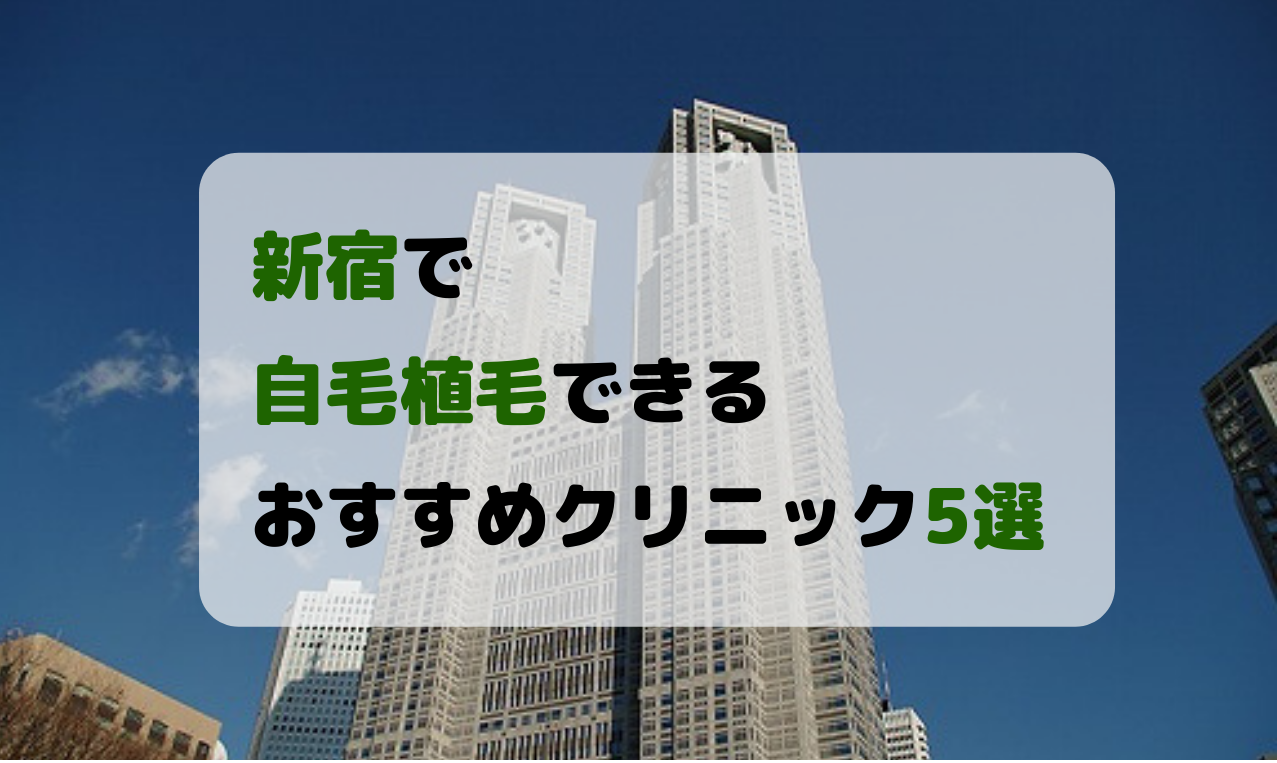 新宿で自毛植毛できるおすすめクリニック5選！