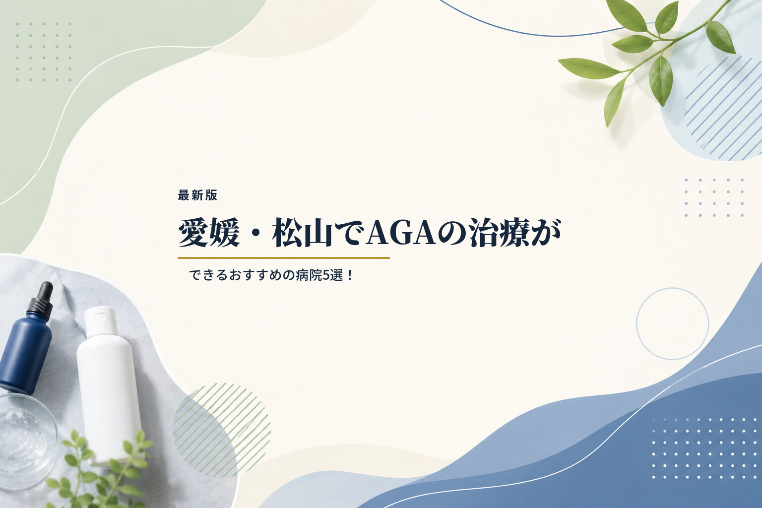 【最新版】愛媛・松山でAGAの治療ができるおすすめの病院5選！