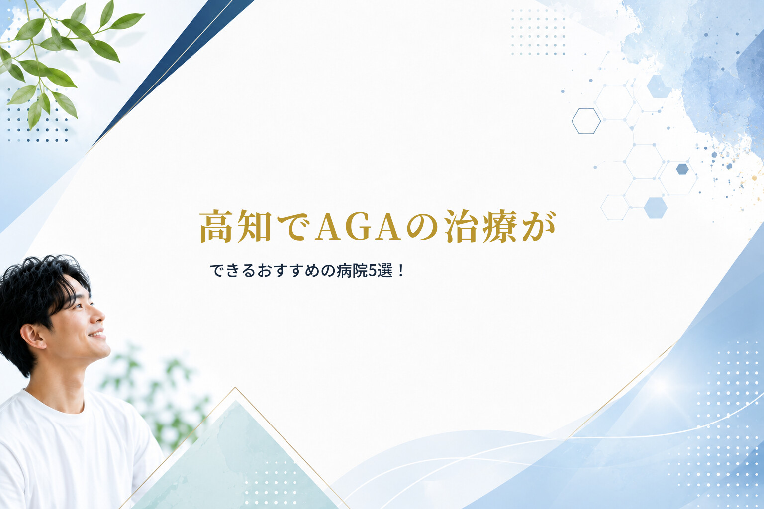 高知でAGAの治療ができるおすすめの病院5選！