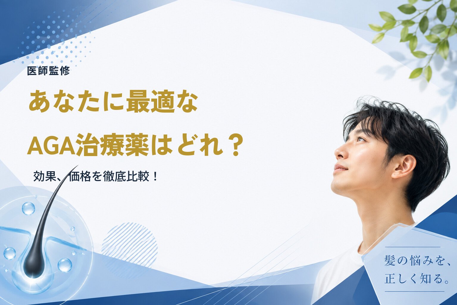 【医師監修】あなたに最適なAGA治療薬はどれ？効果、価格を徹底比較！