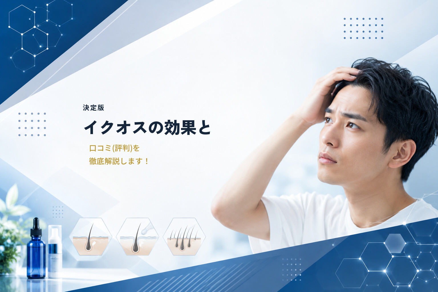 【決定版】イクオスの効果と口コミ(評判)を徹底解説します！