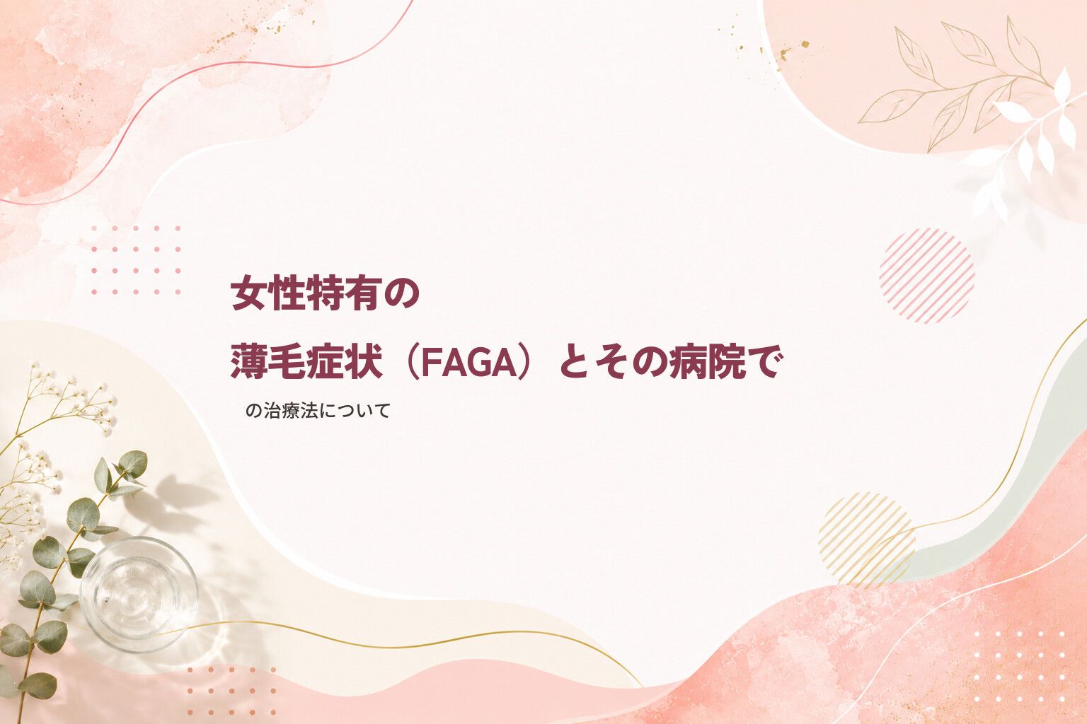 女性特有の薄毛症状（FAGA）とその病院での治療法について