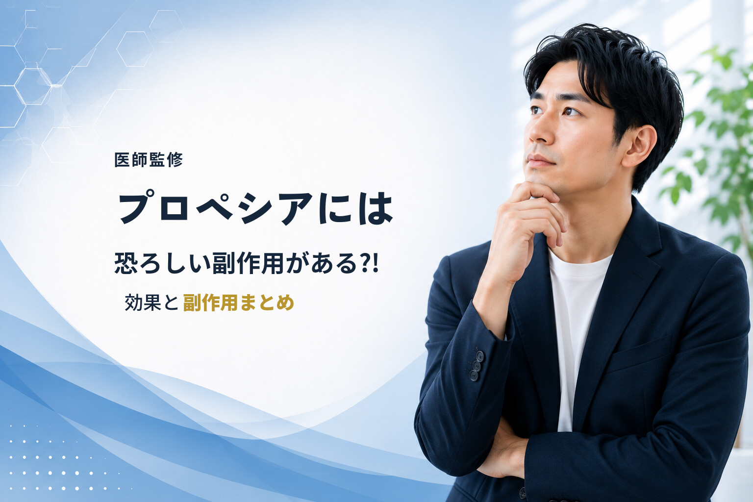【医師監修】プロペシアには恐ろしい副作用がある?!効果と副作用まとめ