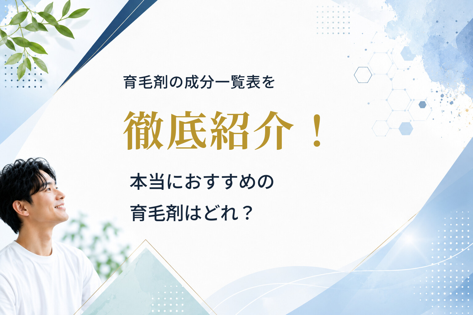 育毛剤の成分一覧表を徹底紹介！本当におすすめの育毛剤はどれ？