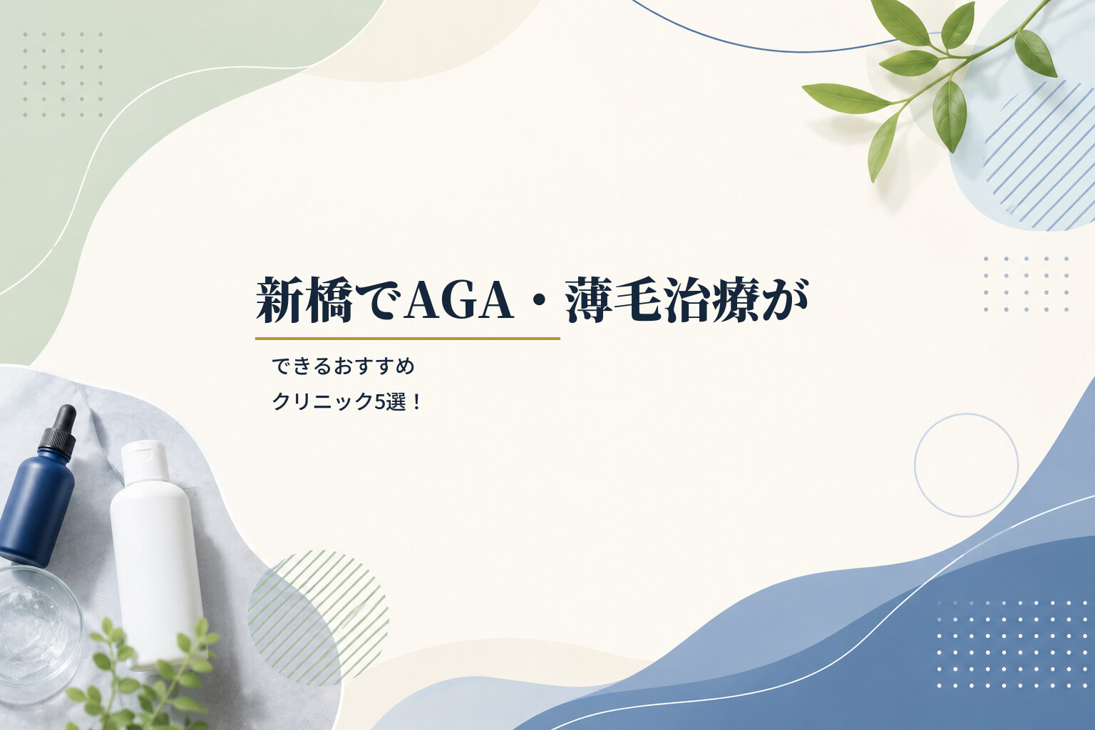 新橋でAGA・薄毛治療ができるおすすめクリニック5選！