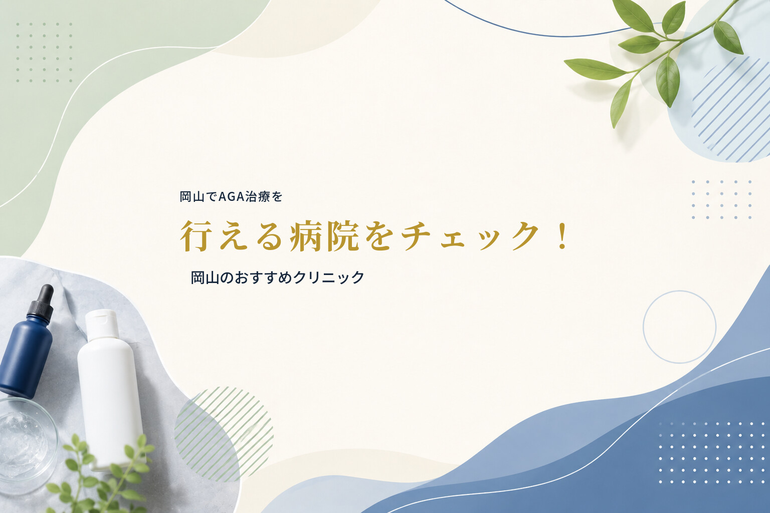 岡山でAGA治療を行える病院をチェック！岡山のおすすめクリニック