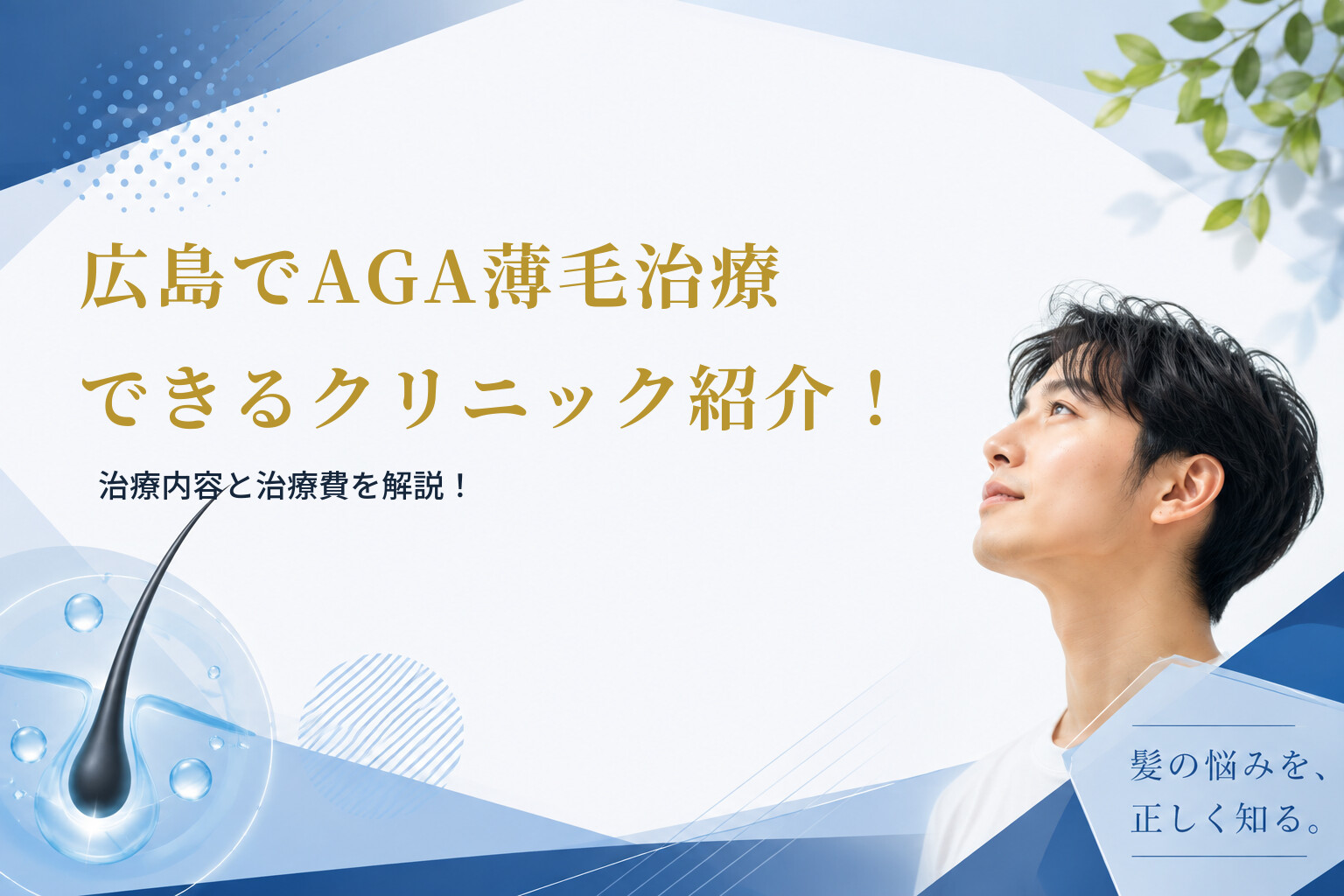 広島でAGA薄毛治療できるクリニック紹介！治療内容と治療費を解説！