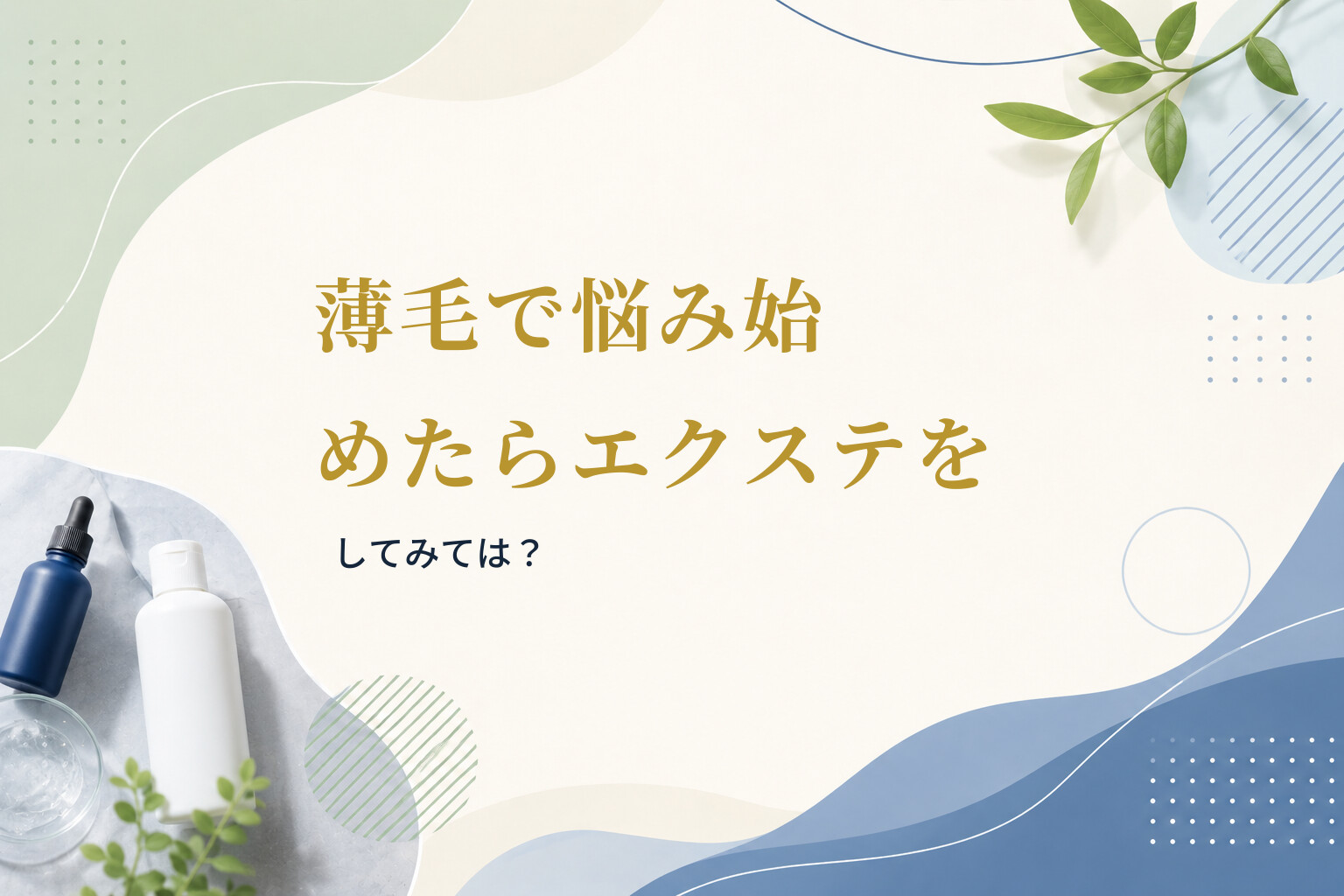 薄毛で悩み始めたらエクステをしてみては？