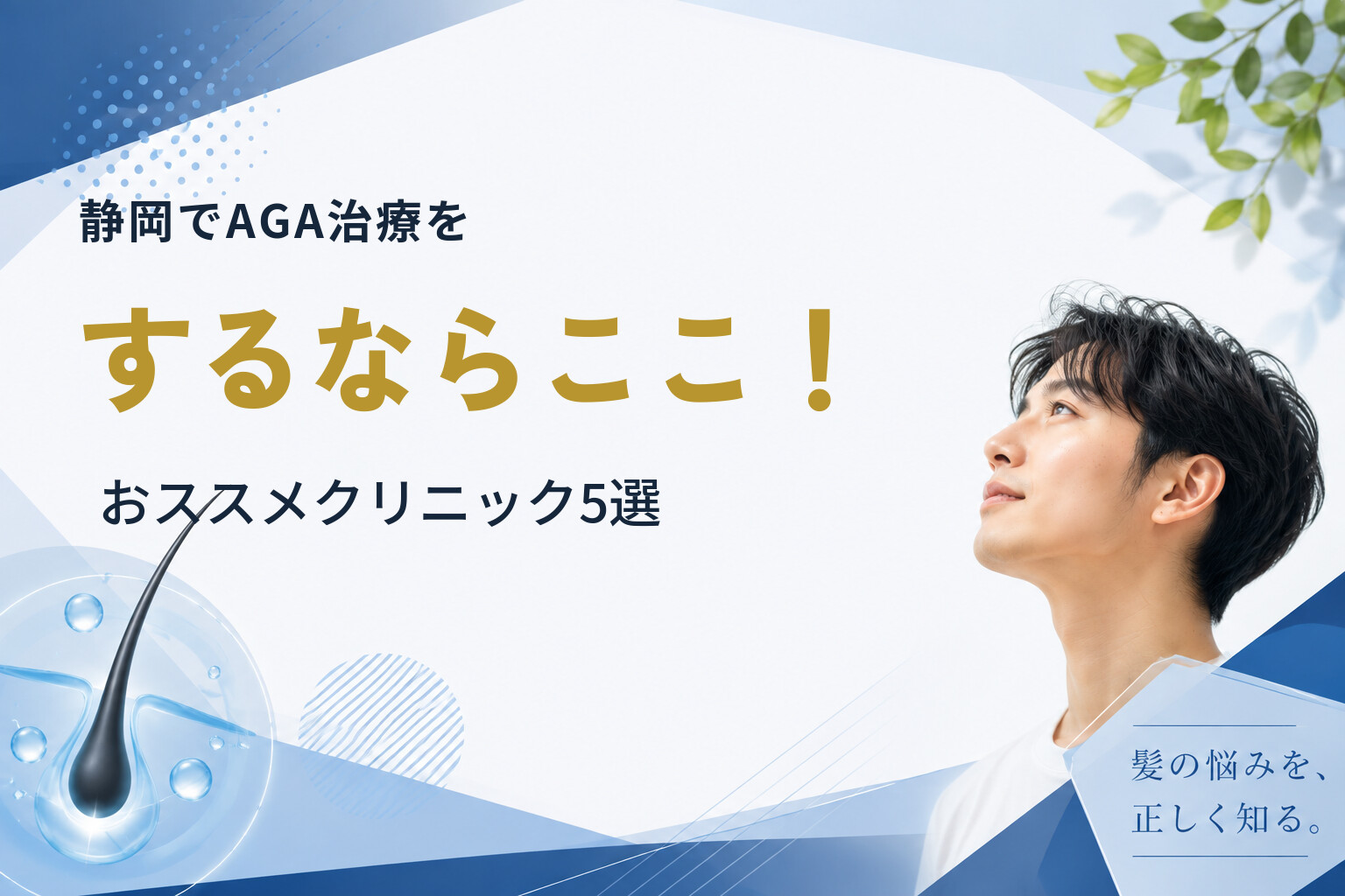 静岡でAGA治療をするならここ！おススメクリニック5選