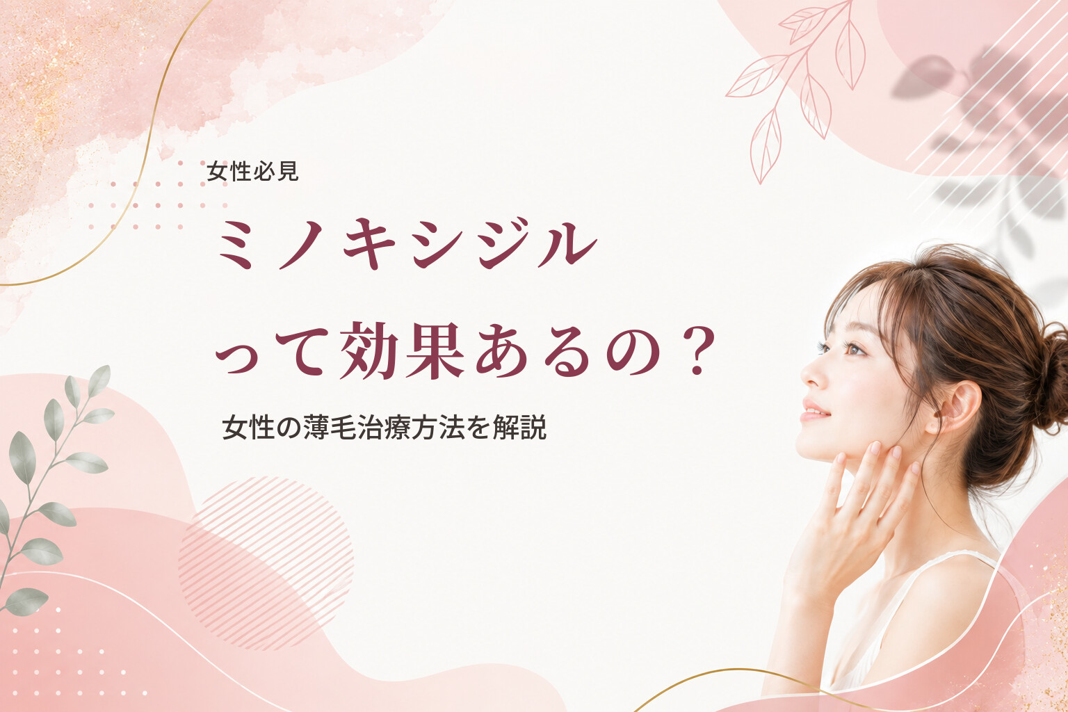 【女性必見】ミノキシジルって効果あるの？女性の薄毛治療方法を解説