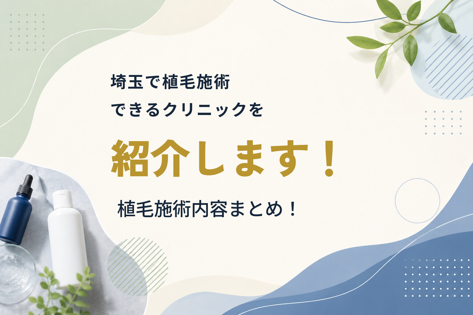 埼玉で植毛施術できるクリニックを紹介します！植毛施術内容まとめ！