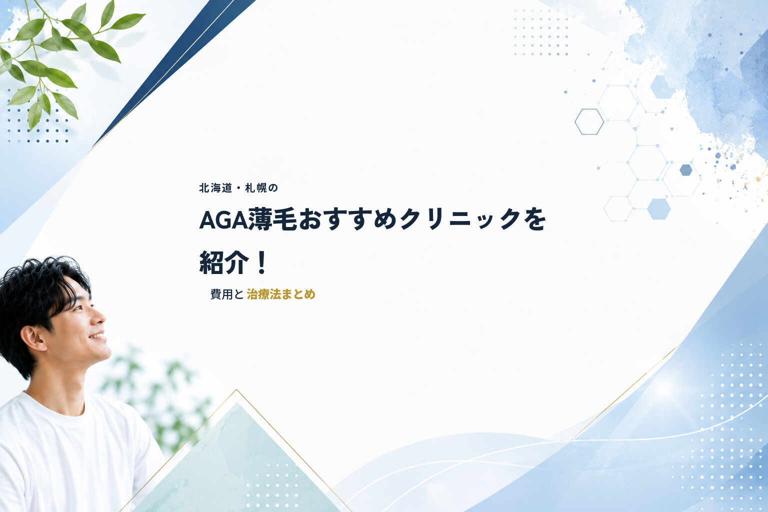 北海道・札幌のAGA薄毛おすすめクリニックを紹介！費用と治療法まとめ