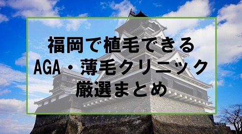 福岡で自毛植毛するならここ！女性にも人気のクリニック8選