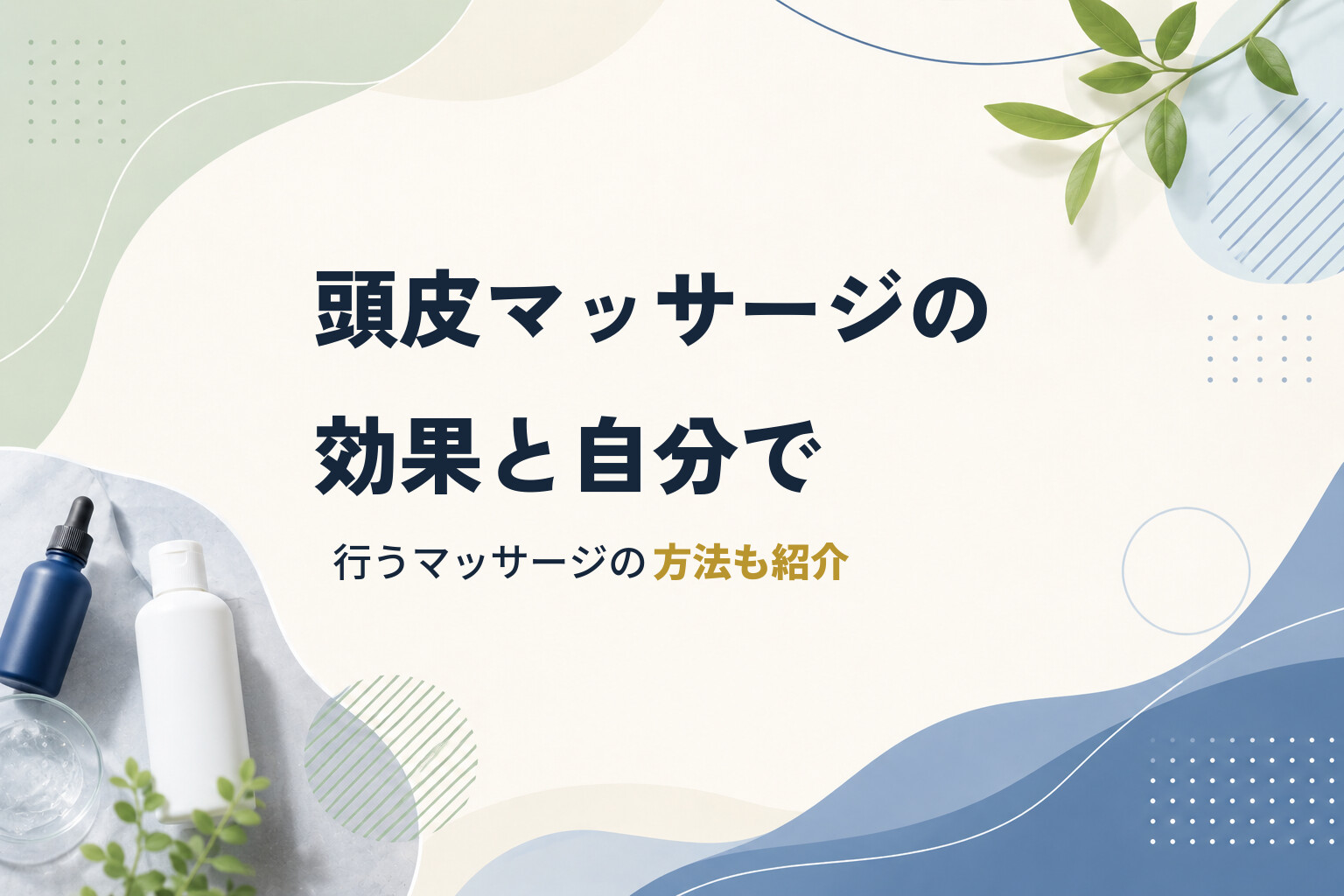 頭皮マッサージの効果と自分で行うマッサージの方法も紹介