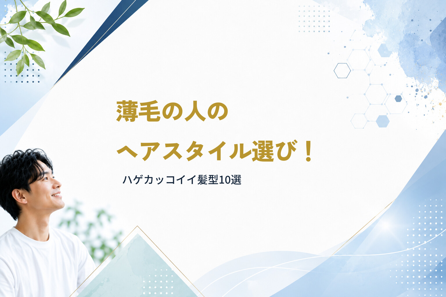 薄毛の人のヘアスタイル選び！ハゲカッコイイ髪型10選