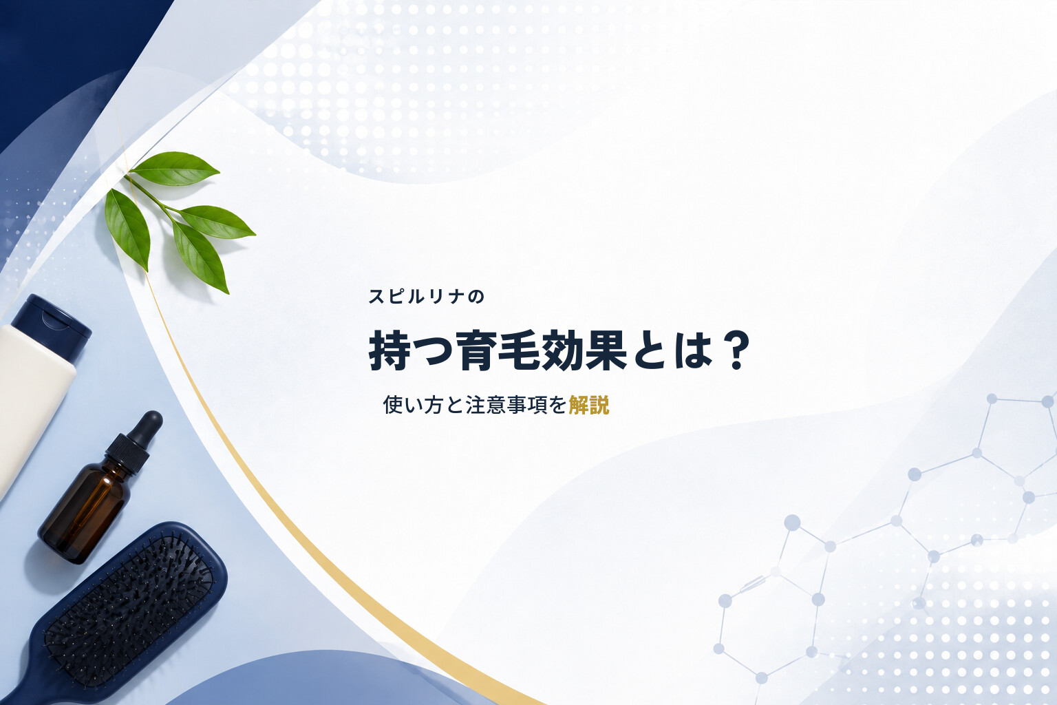 スピルリナの持つ育毛効果とは？使い方と注意事項を解説