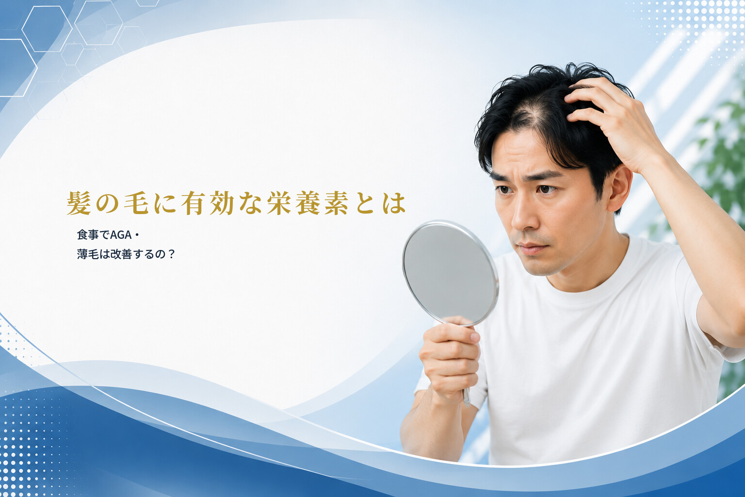 髪の毛に有効な栄養素とは｜食事でAGA・薄毛は改善するの？