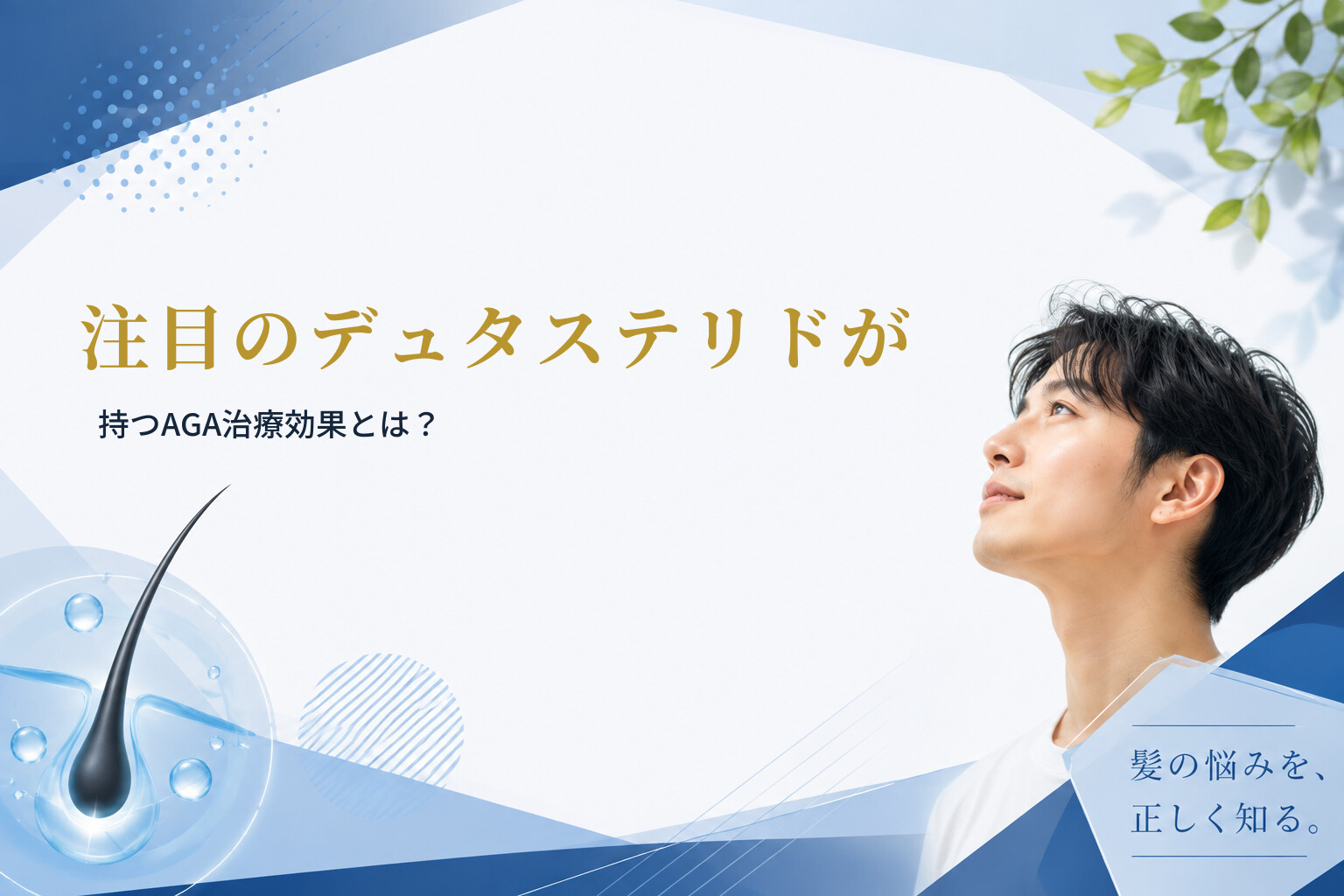 注目のデュタステリドが持つAGA治療効果とは？