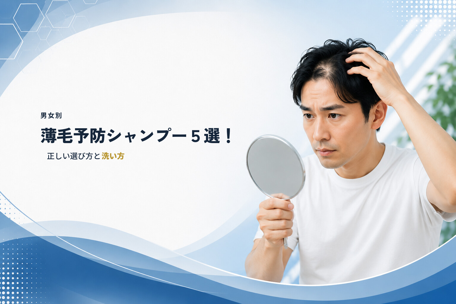 【男女別】薄毛予防シャンプー５選！正しい選び方と洗い方