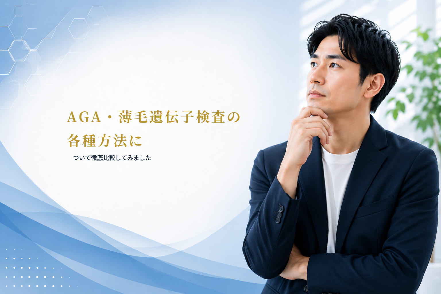 AGA・薄毛遺伝子検査の各種方法について徹底比較してみました
