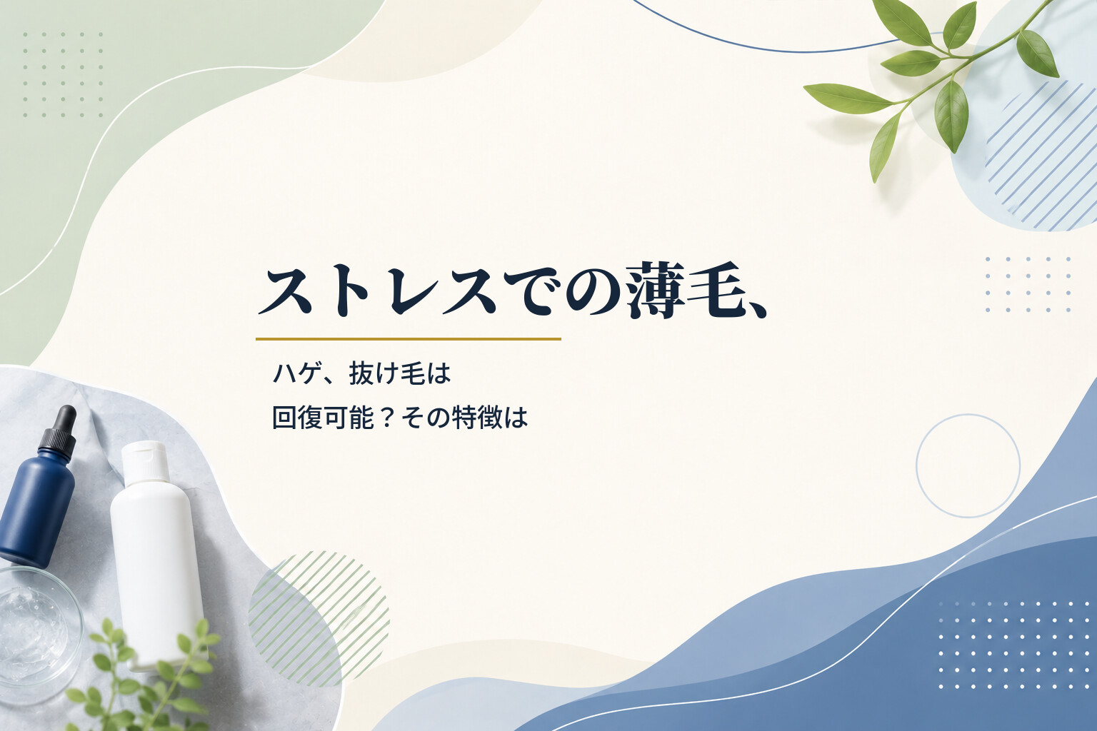 ストレスでの薄毛、ハゲ、抜け毛は回復可能？その特徴は