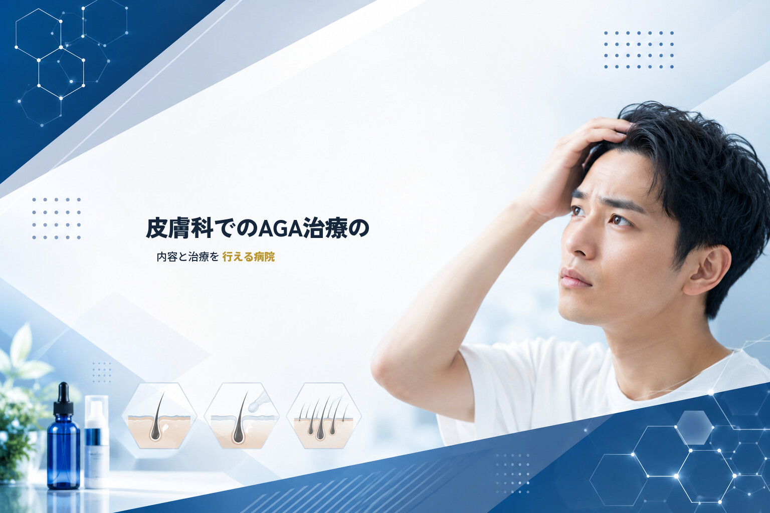 皮膚科でのAGA治療の内容と治療を行える病院