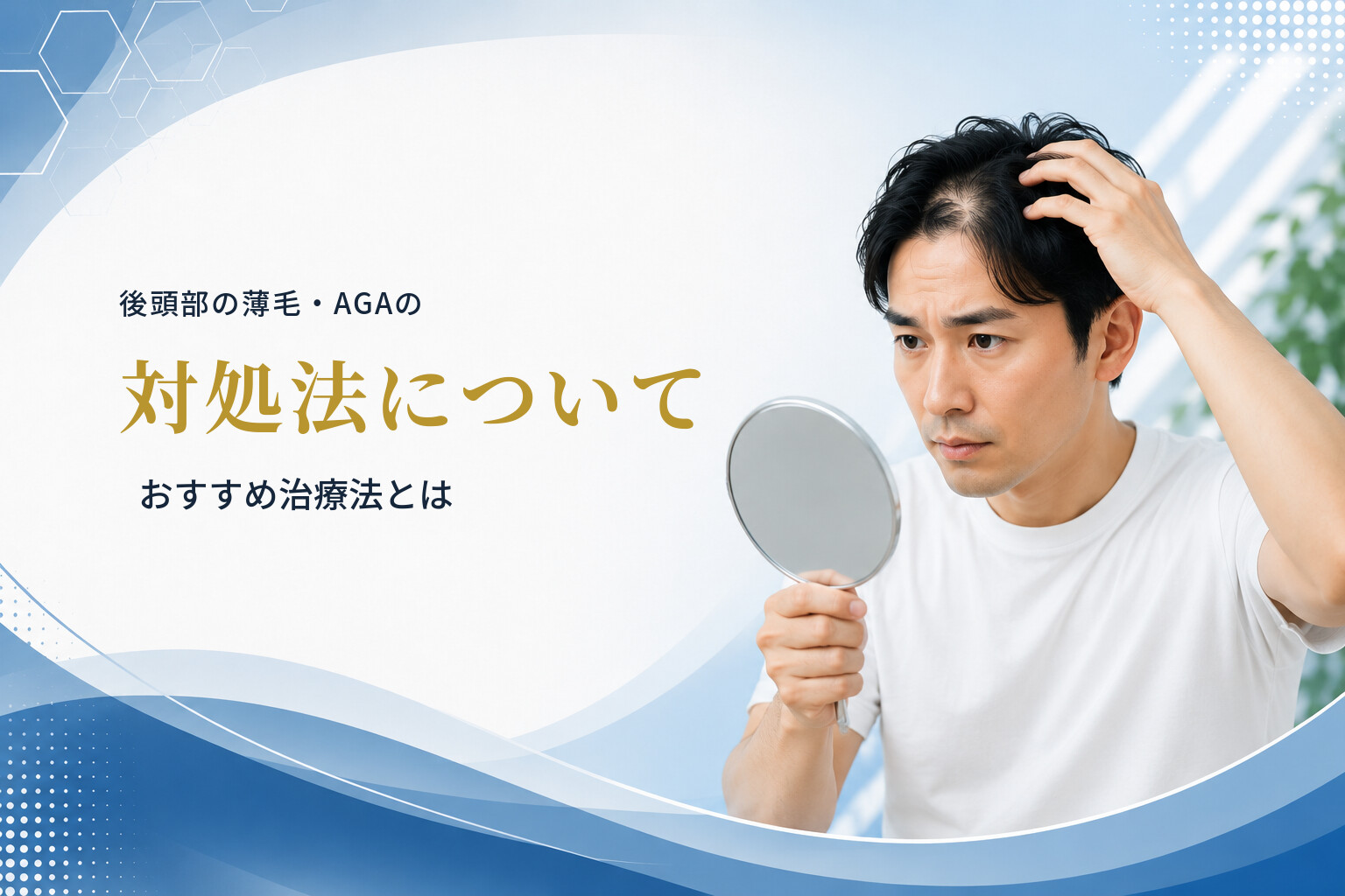後頭部の薄毛・AGAの対処法について｜おすすめ治療法とは
