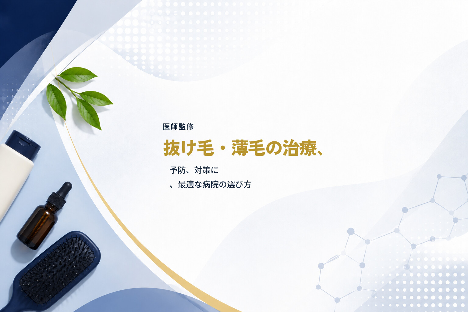 【医師監修】抜け毛・薄毛の治療、予防、対策に、最適な病院の選び方