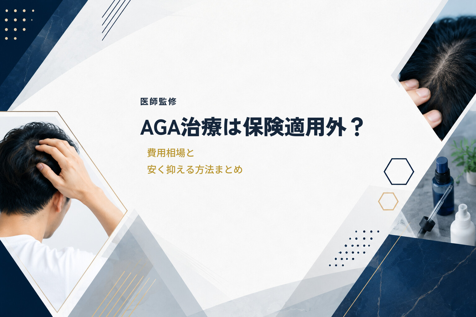 【医師監修】AGA治療は保険適用外？費用相場と安く抑える方法まとめ