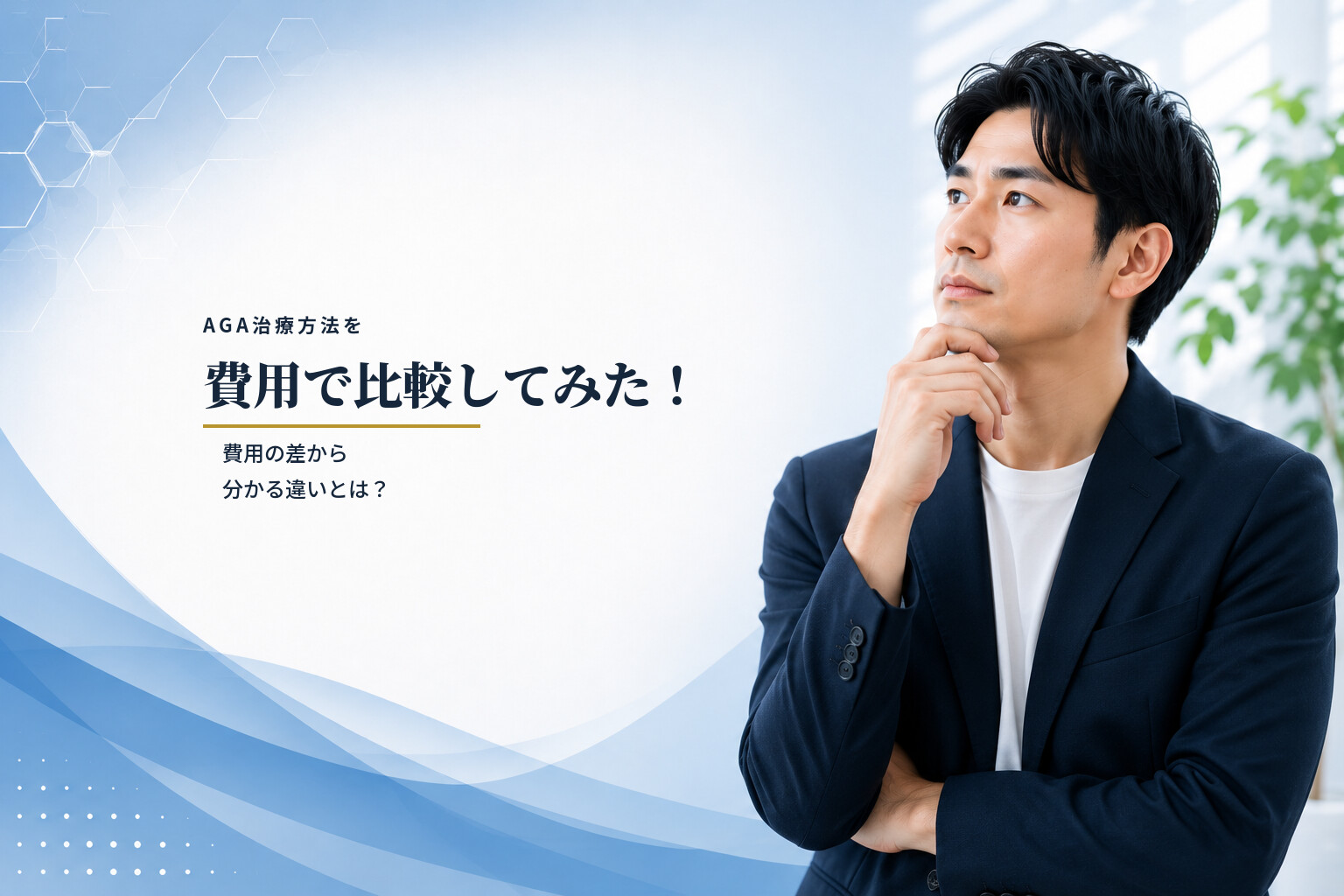 AGA治療方法を費用で比較してみた！費用の差から分かる違いとは？