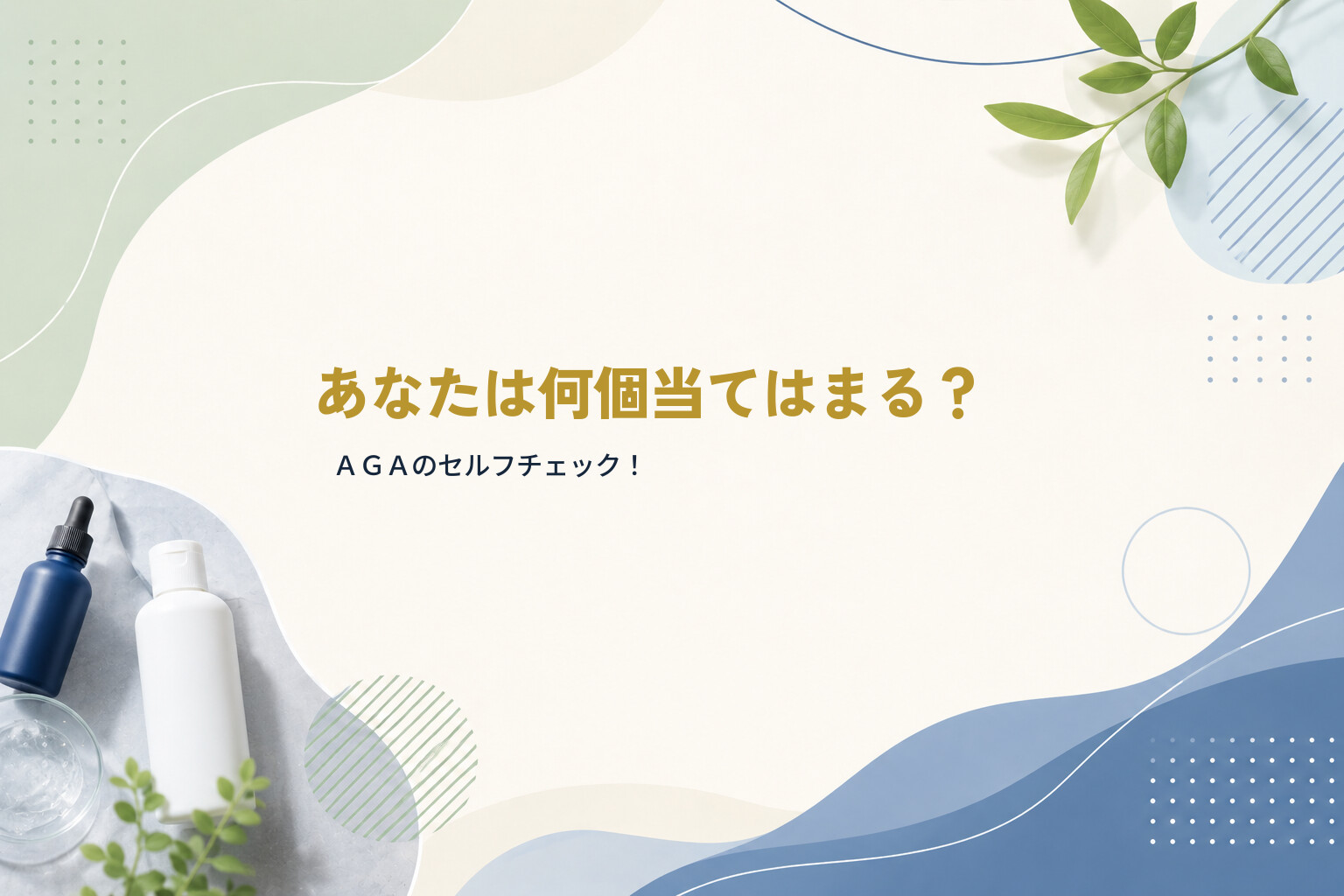 あなたは何個当てはまる？ＡＧＡのセルフチェック！