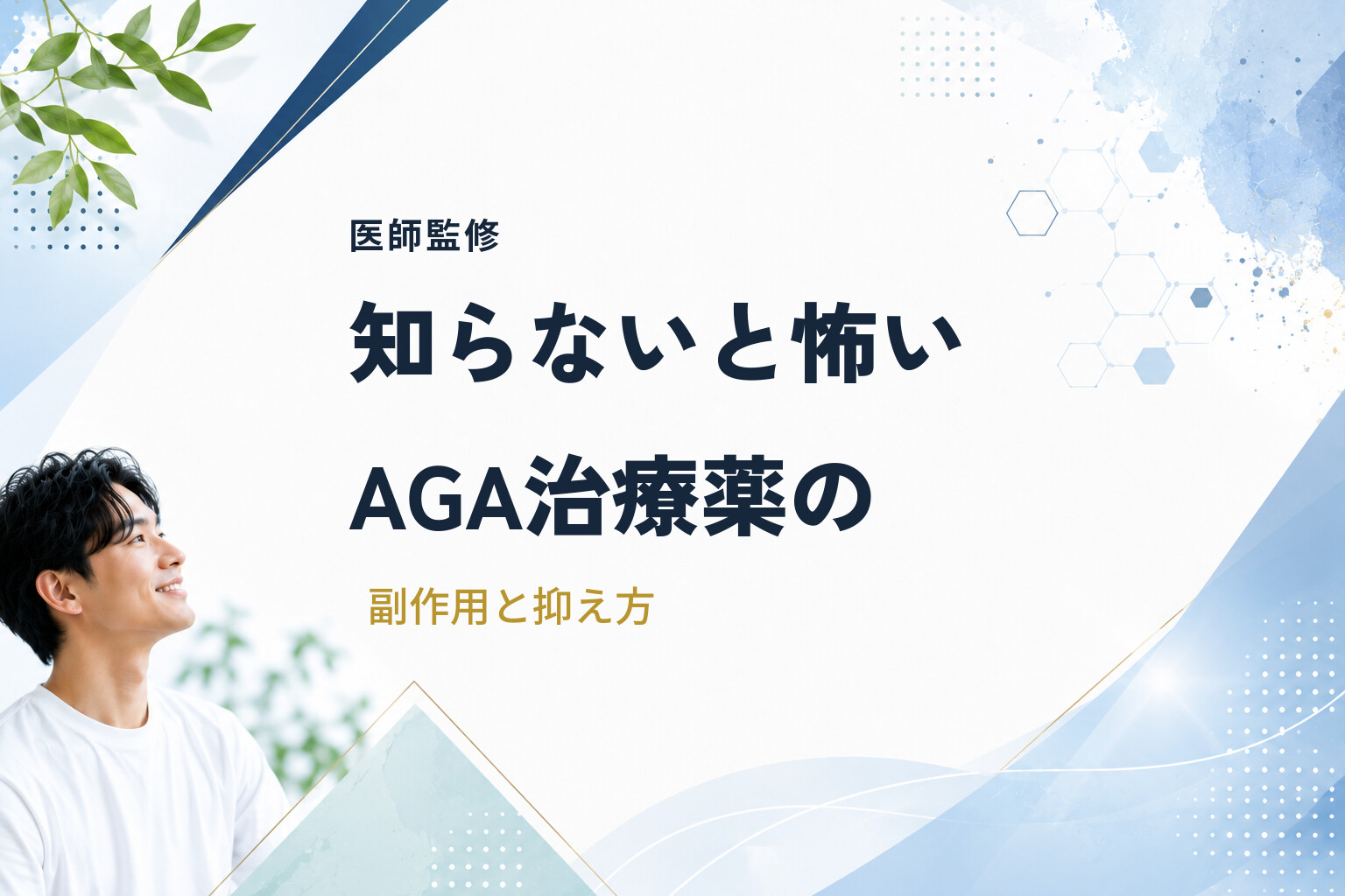 【医師監修】知らないと怖いAGA治療薬の副作用と抑え方